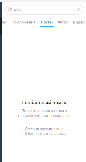 Вкладка «Посты» в глобальном поиске Telegram и лимит десяти бесплатных запросов